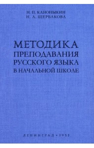 Методика преподавания русского языка в начальной школе. 1955 год