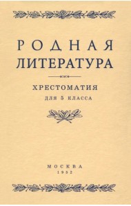 Родная литература. Хрестоматия для 5 класса. 1952 год