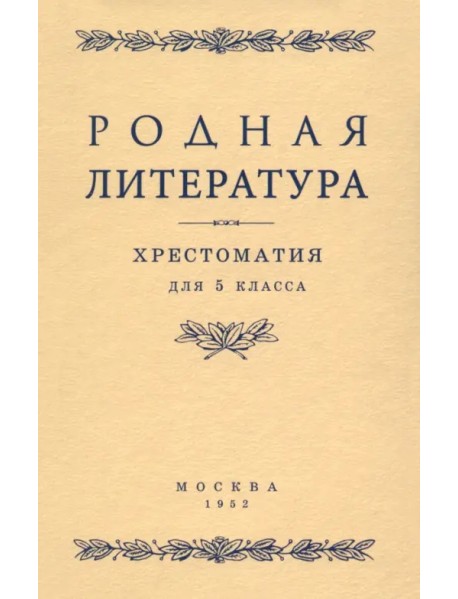 Родная литература. Хрестоматия для 5 класса. 1952 год