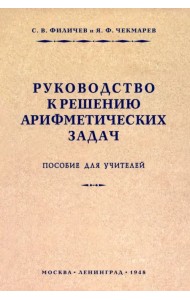 Руководство к решению арифметических задач. Пособие для учителей. 1948 год