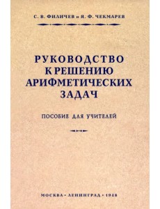 Руководство к решению арифметических задач. Пособие для учителей. 1948 год