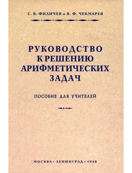 Руководство к решению арифметических задач. Пособие для учителей. 1948 год