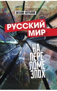 Русский мир на переломе эпох