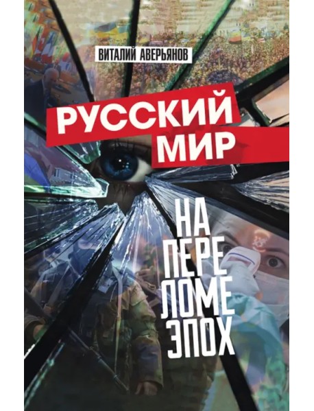 Русский мир на переломе эпох