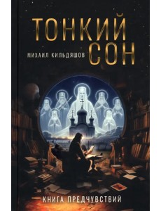 Тонкий сон. Книга предчувствий