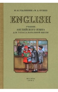 Учебник английского языка для 3 класса начальной школы. 1951 год
