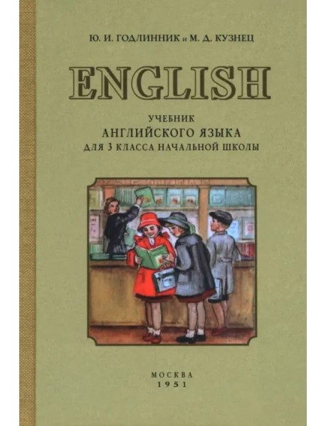 Учебник английского языка для 3 класса начальной школы. 1951 год