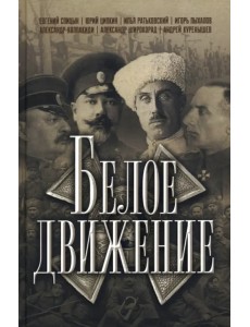 Белое движение Белое движение
