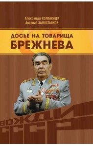 Досье на товарища Брежнева