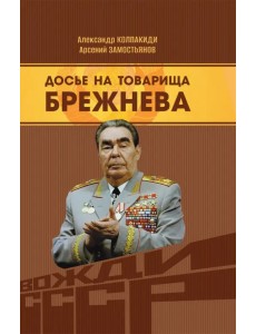 Досье на товарища Брежнева