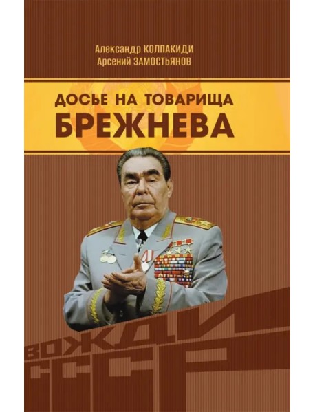 Досье на товарища Брежнева