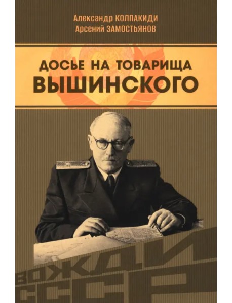 Досье на товарища Вышинского