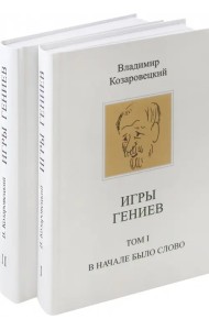 Игры гениев. В 2-х томах