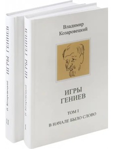 Игры гениев. В 2-х томах Игры гениев. В 2-х томах
