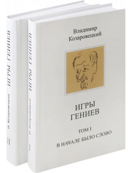 Игры гениев. В 2-х томах