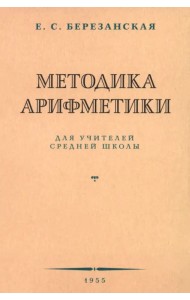Методика арифметики для учителей средней школы. 1955 год