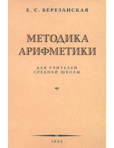 Методика арифметики для учителей средней школы. 1955 год Методика арифметики для учителей средней школы. 1955 год