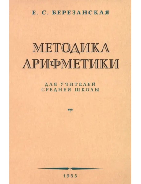 Методика арифметики для учителей средней школы. 1955 год