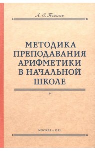 Методика преподавания арифметики в начальной школе. 1953 год