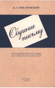 Обучение письму. Методическое пособие для учителей начальных школ. 1936 год