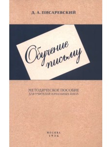 Обучение письму. Методическое пособие для учителей начальных школ. 1936 год