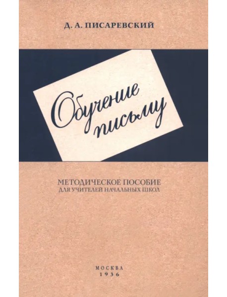 Обучение письму. Методическое пособие для учителей начальных школ. 1936 год