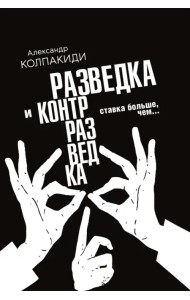 Разведка и контрразведка. Ставка больше, чем…