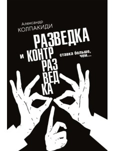 Разведка и контрразведка. Ставка больше, чем… Разведка и контрразведка. Ставка больше, чем…