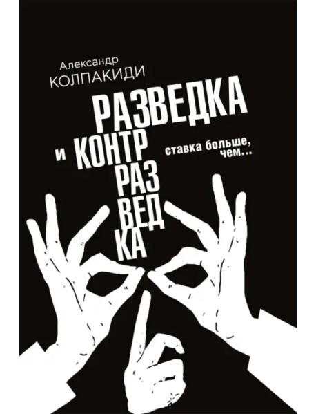 Разведка и контрразведка. Ставка больше, чем…