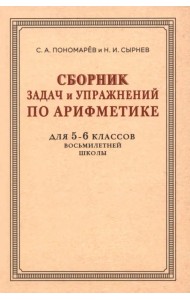 Сборник задач и упражнений по арифметике для 5-6 классов. К учебнику арифметики А. П. Киселёва
