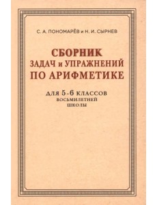 Сборник задач и упражнений по арифметике для 5-6 классов. К учебнику арифметики А. П. Киселёва