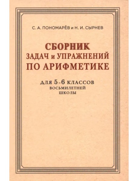 Сборник задач и упражнений по арифметике для 5-6 классов. К учебнику арифметики А. П. Киселёва