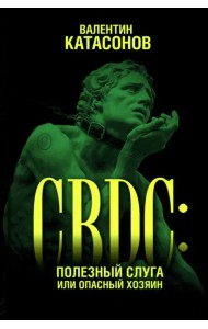 CBDC: полезный слуга или опасный хозяин