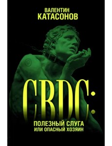 CBDC: полезный слуга или опасный хозяин