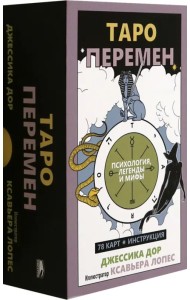 Таро перемен. Психология, легенды и мифы