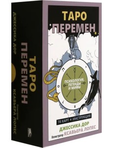 Таро перемен. Психология, легенды и мифы