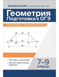Геометрия. Подготовка к ОГЭ. Разбор заданий с развернутым ответом. 7-9 классы Геометрия. Подготовка к ОГЭ. Разбор заданий с развернутым ответом. 7-9 классы