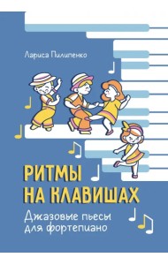 Ритмы на клавишах. Джазовые пьесы для фортепиано