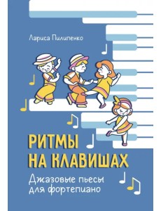 Ритмы на клавишах. Джазовые пьесы для фортепиано Ритмы на клавишах. Джазовые пьесы для фортепиано