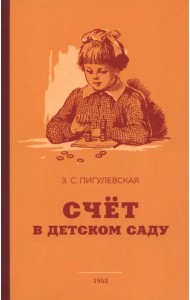 Счёт в детском саду. 1953 год