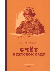 Счёт в детском саду. 1953 год