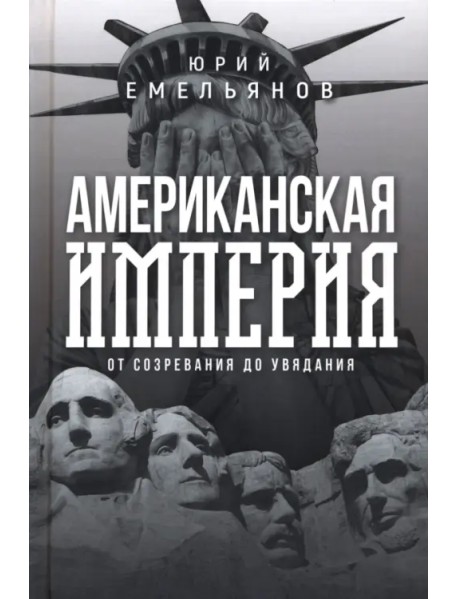 Американская империя. От созревания до увядания