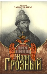 Великий полководец Иван Грозный