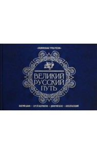 Великий Русский Путь
