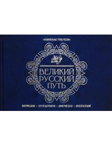 Великий Русский Путь Великий Русский Путь