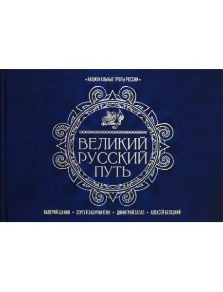 Великий Русский Путь