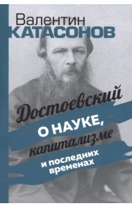 Достоевский о науке, капитализме и последних временах
