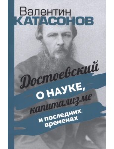 Достоевский о науке, капитализме и последних временах Достоевский о науке, капитализме и последних временах