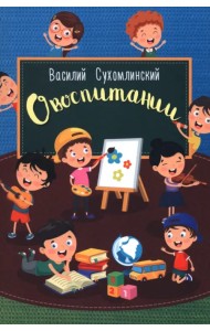 О воспитании