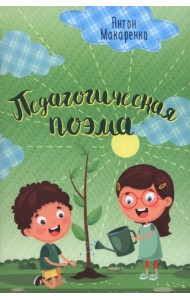 Педагогическая поэма